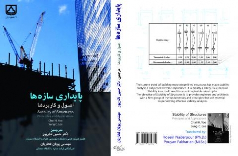کتاب پایداری سازه ها - اصول و کاربردها (مترجمین: دکتر نادرپور و مهندس فخاریان)