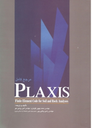 مرجع کامل PLAXIS
