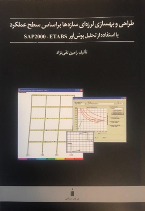 کتاب طراحی و بهسازی لرزه ای سازه ها بر اساس سطح عملکرد با استفاده از تحلیل پوش آور ETABS - SAP2000