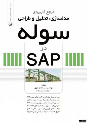 مرجع کاربردی مدلسازی، تحلیل و طراحی سوله در SAP