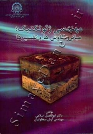 مهندسی ژئوتکنیک (مبانی، کاوش ها و تفسیرها)