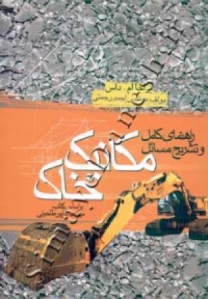 راهنمای کامل و تشریح مسائل مکانیک خاک طاحونی