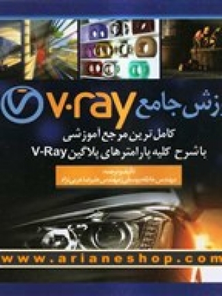 کتاب آموزش جامع V.ray (کاملترین مرجع آموزشی)