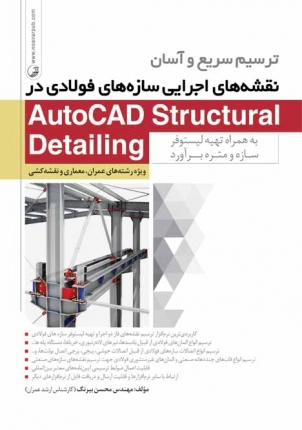 ترسیم سریع و آسان نقشه ها ی اجرایی سازه های فولادی در AutoCAD Structural Detailing