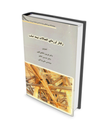 رفتار لرزه ای اتصالات نیمه صلب