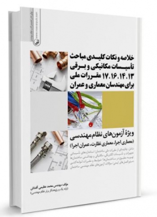 کتاب مسائل مکانیکی و برقی در ساختمان (ویژه آزمون های نظام مهندسی)