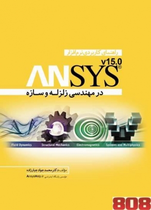 راهنمای کاربرد نرم افزار ANSYS در مهندسی زلزله