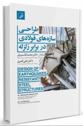 کتاب طراحی سازه‌های فولادی در برابر زلزله