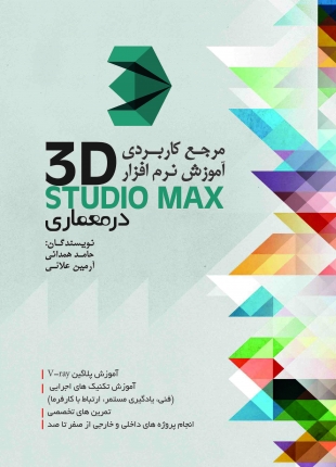 مرجع کاربردی 3D STUDIO MAX در معماری
