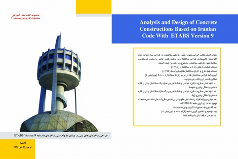 طراحی ساختمان های بتنی بر مبنای مقررات ملی ساختمان با برنامه ETABS V.9