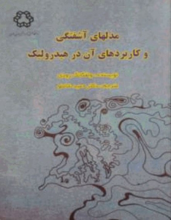 مدلهاي آشفتگي و كاربردهاي آن در هيدروليك