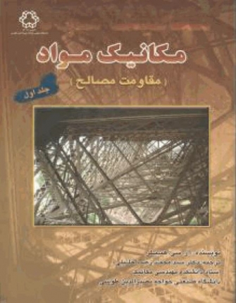 مكانيك مواد (مقاومت مصالح) ج 2 هيبلر خليلي