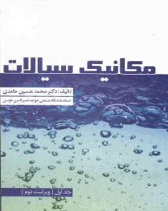 مكانيك سيالات حامدي