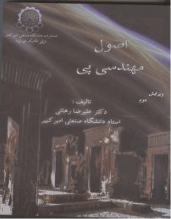 اصول مهندسي پي رهايي