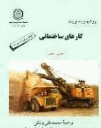 روش ها و مديريت كارهاي ساختماني