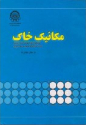 مكانيك خاك ويليام لمب,رابرت ويتمن