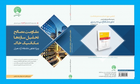 مقاومت مصالح، تحلیل سازه ها، مکانیک خاک(ویژۀ آزمون دانشگاه آزاد)