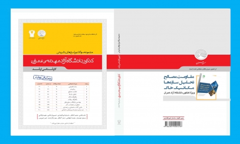 مجموعه سوالات و پاسخ های تشریحی کنکور دانشگاه آزاد مهندسی عمران