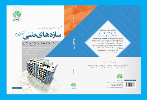 سازه های بتنی (نسل جدید-نظام مهندسی) سازه های بتنی (نسل جدید-نظام مهندسی)