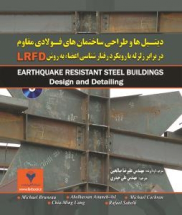 دیتیل ها و طراحی ساختمان های فولادی مقاوم در برابر زلزله با رویکرد رفتارشناسی اعضا به روش LRFD