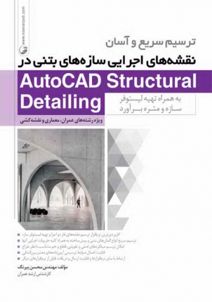 ترسیم سریع و آسان نقشه های اجرایی سازه های بتنی در AutoCAD Structural Detailing