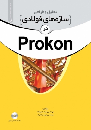 تحلیل و طراحی سازه ه ای فولادی در Prokon