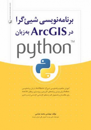 برنامه نویسی شی گراء در AecGIS به زبان python