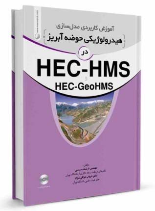 آموزش کاربردی مدل سازی هیدرولوژیکی حوضه آبریز در HEC-HMS