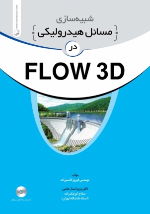 شبیه سازی مسایل هیدرولیکی در FLOW 3D