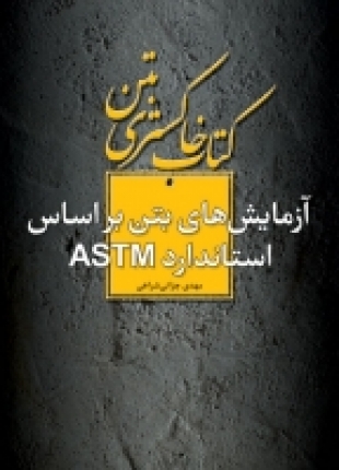 کتاب خاکستری بتن: آزمایش‌های بتن براساس استاندارد ASTM