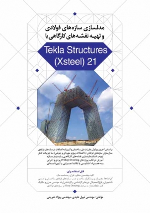 مدلسازی سازه های فولادی و تهیه نقشه های کارگاهی با Tekla Structures (Xsteel)21