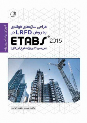 طراحی سازه های فولادی به روش LRFD در ETABS2015(بررسی 16 پروژه طرح لرزه ای)