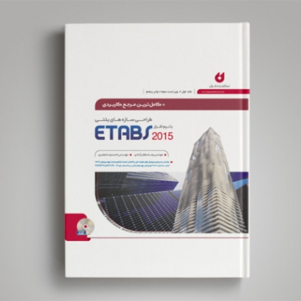 کاملترین مرجع کاربردی طراحی سازه های بتنی با نرم افزار ETABS 2015(جلد اول)