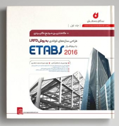 کتاب طراحی سازه های فولادی با نرم افزار ETABS 2016 | سلطان آبادی ، جعفری
