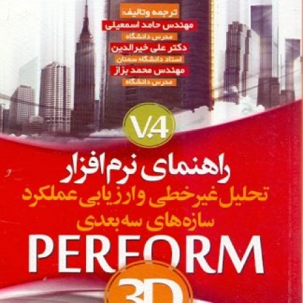 کتاب راهنمای نرم افزار PERFORM 3D