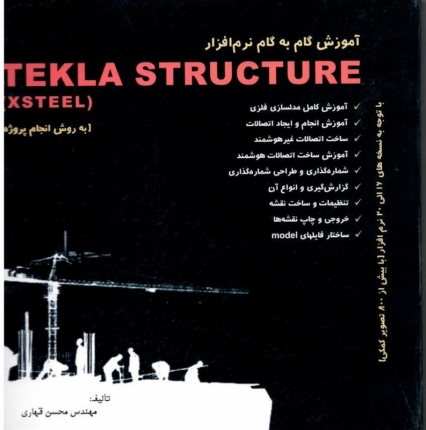 آموزش گام به گام نرم افزار Tekla Structure - به روش انجام پروژه