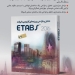کتاب تحلیل و طراحی پروژه های کاربردی با برنامه ETABS 2016