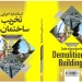 استاندارد اجرایی تخریب ساختمان ها