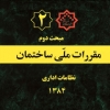 مبحث دوم مقررات ملی ساختمان، نظامات اداری- ویرایش سال ۱۳۸۴