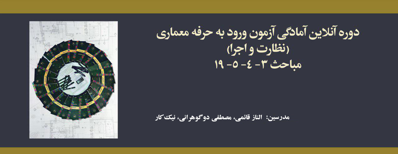 دوره آمادگی آزمون ورود به حرفه معماری؛ نظارت و اجرا، مباحث ۳- ۴- ۵- ۱۹ دوره آمادگی آزمون ورود به حرفه معماری؛ نظارت و اجرا، مباحث ۳- ۴- ۵- ۱۹