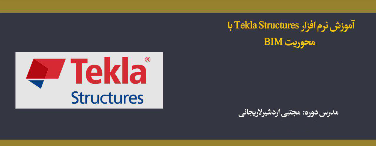 آموزش نرم افزار Tekla Structures با محوریت BIM آموزش نرم افزار Tekla Structures با محوریت BIM