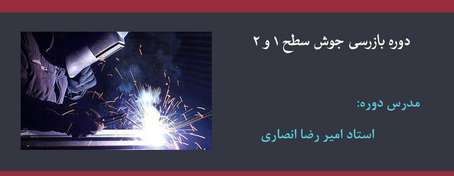 دوره تخصصی بازرسی جوش سطح ۱ و ۲
