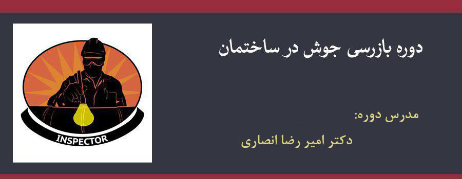 دوره بازرسی جوش در ساختمان (به همراه آیین نامه های سازمان نظام مهندسی کشور)